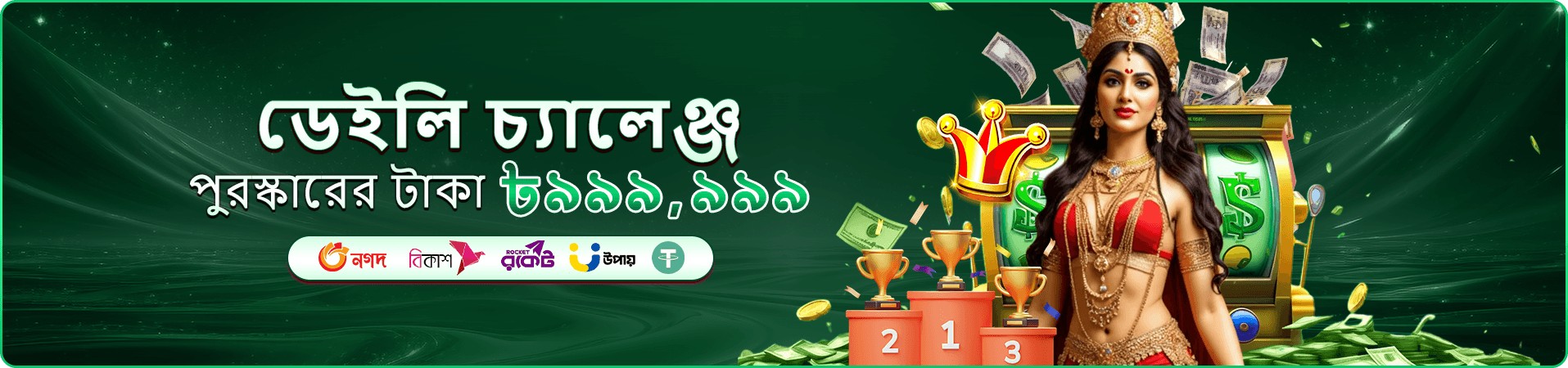 ক্যাসিনো গেম ও সদস্য অফারের প্রচারচিত্র